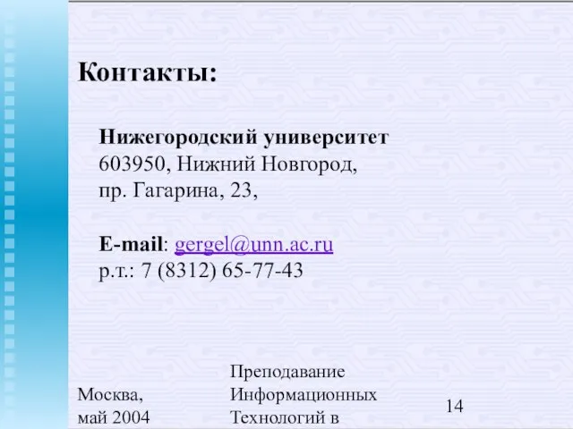 Москва, май 2004 Преподавание Информационных Технологий в России Контакты: Нижегородский университет 603950,