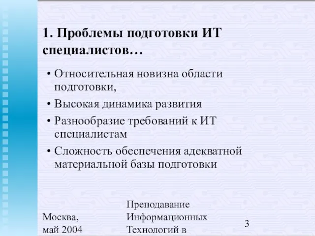 Москва, май 2004 Преподавание Информационных Технологий в России 1. Проблемы подготовки ИТ