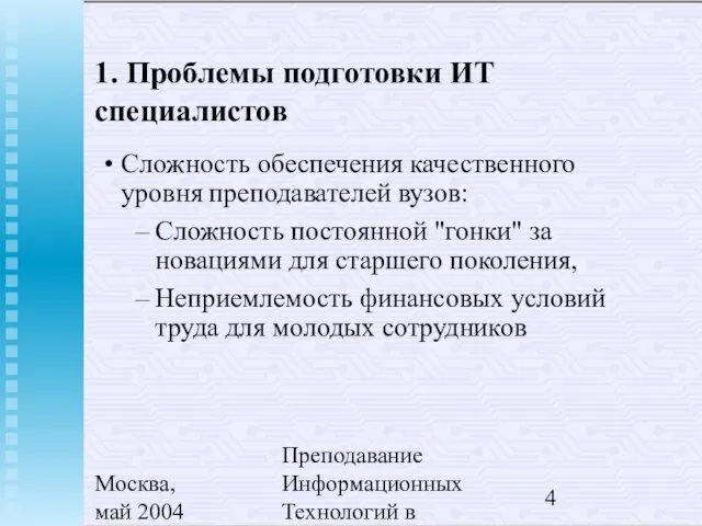 Москва, май 2004 Преподавание Информационных Технологий в России 1. Проблемы подготовки ИТ
