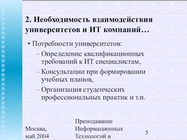 Москва, май 2004 Преподавание Информационных Технологий в России 2. Необходимость взаимодействия университетов
