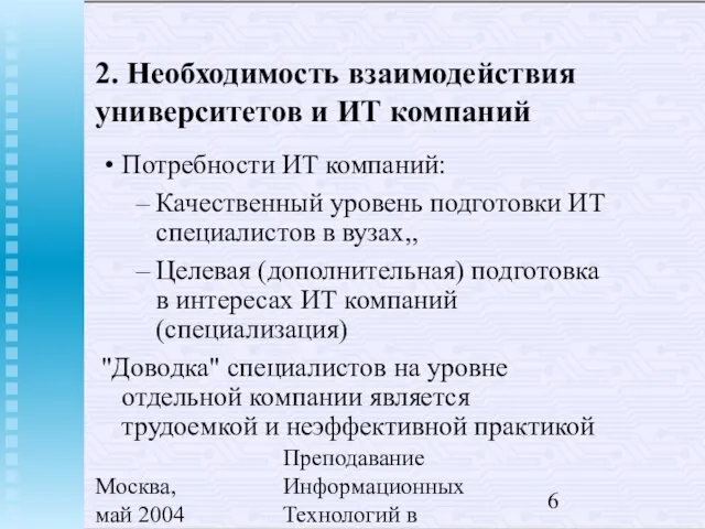 Москва, май 2004 Преподавание Информационных Технологий в России 2. Необходимость взаимодействия университетов
