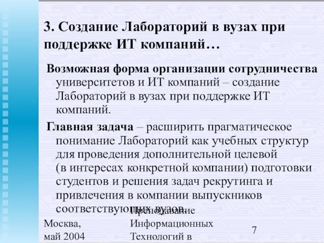 Москва, май 2004 Преподавание Информационных Технологий в России 3. Создание Лабораторий в