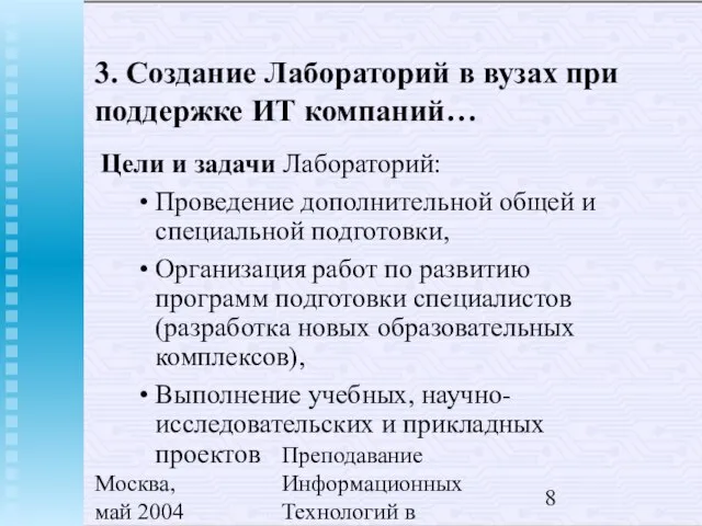 Москва, май 2004 Преподавание Информационных Технологий в России 3. Создание Лабораторий в