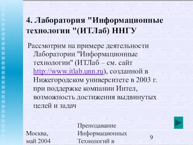 Москва, май 2004 Преподавание Информационных Технологий в России 4. Лаборатория "Информационные технологии