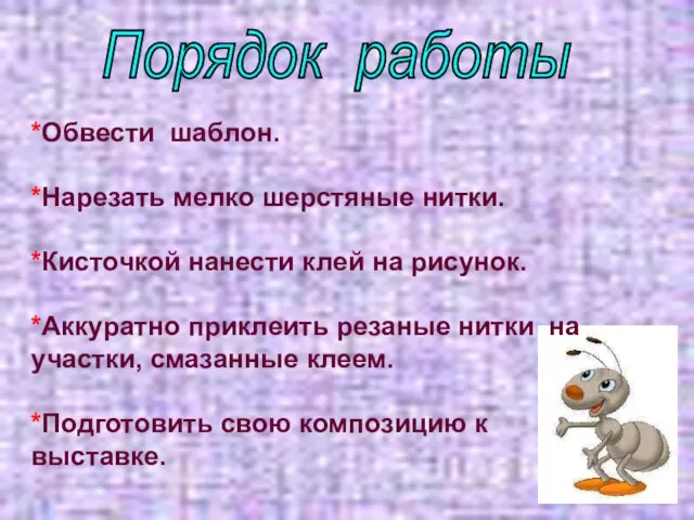 Порядок работы *Обвести шаблон. *Нарезать мелко шерстяные нитки. *Кисточкой нанести клей на