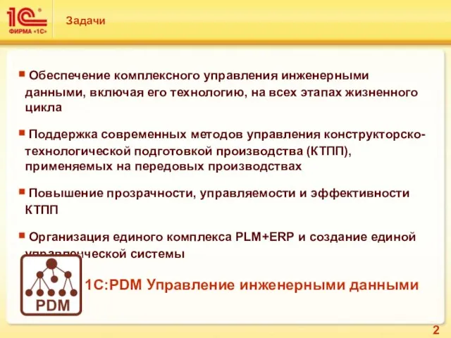 Задачи Обеспечение комплексного управления инженерными данными, включая его технологию, на всех этапах