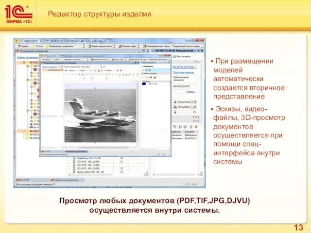 Редактор структуры изделия При размещении моделей автоматически создается вторичное представление Эскизы, видео-файлы,