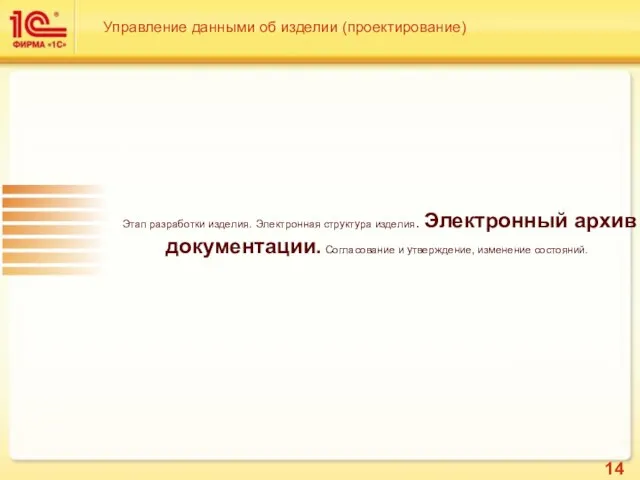 Управление данными об изделии (проектирование) Этап разработки изделия. Электронная структура изделия. Электронный