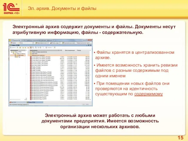 Эл. архив. Документы и файлы Электронный архив содержит документы и файлы. Документы