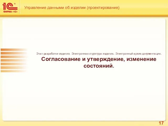 Управление данными об изделии (проектирование) Этап разработки изделия. Электронная структура изделия. Электронный