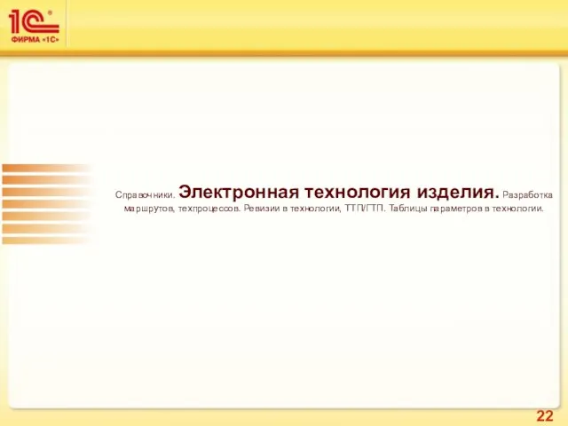 Справочники. Электронная технология изделия. Разработка маршрутов, техпроцессов. Ревизии в технологии, ТТП/ГТП. Таблицы параметров в технологии.