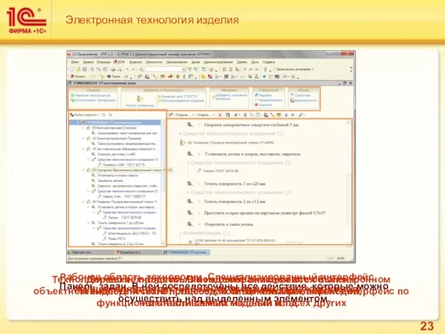 Технологические процессы на изделие описываются в электронном объектном виде. Для технолога создан