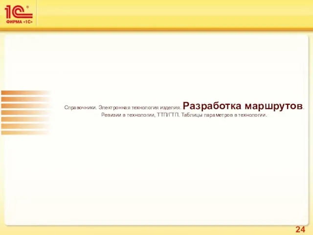 Справочники. Электронная технология изделия. Разработка маршрутов. Ревизии в технологии, ТТП/ГТП. Таблицы параметров в технологии.