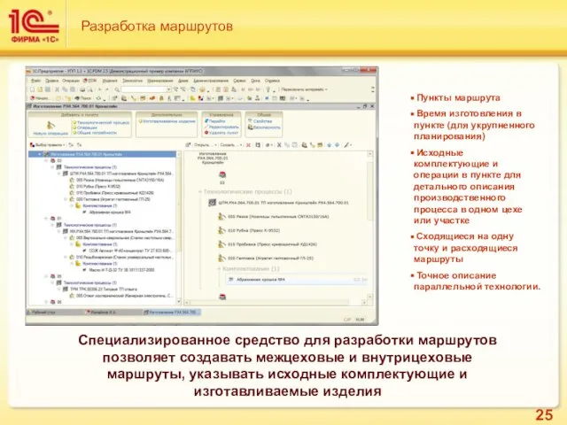 Специализированное средство для разработки маршрутов позволяет создавать межцеховые и внутрицеховые маршруты, указывать