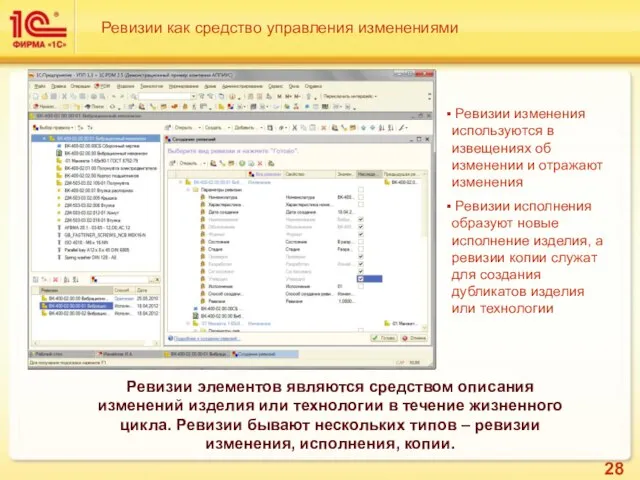 Ревизии элементов являются средством описания изменений изделия или технологии в течение жизненного