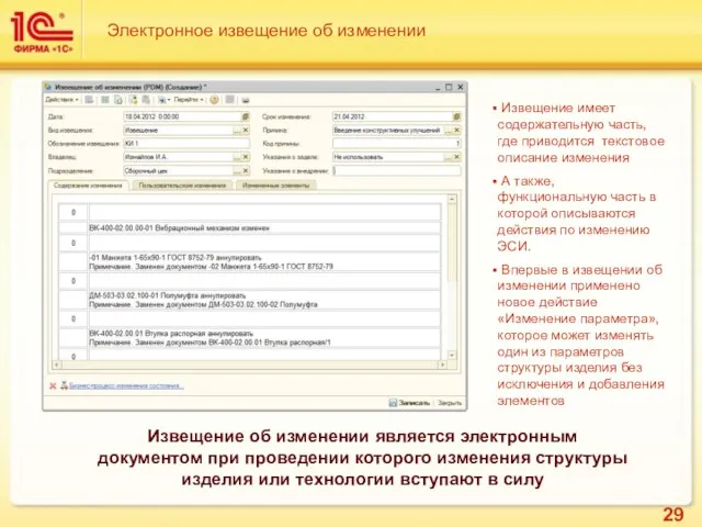 Извещение об изменении является электронным документом при проведении которого изменения структуры изделия