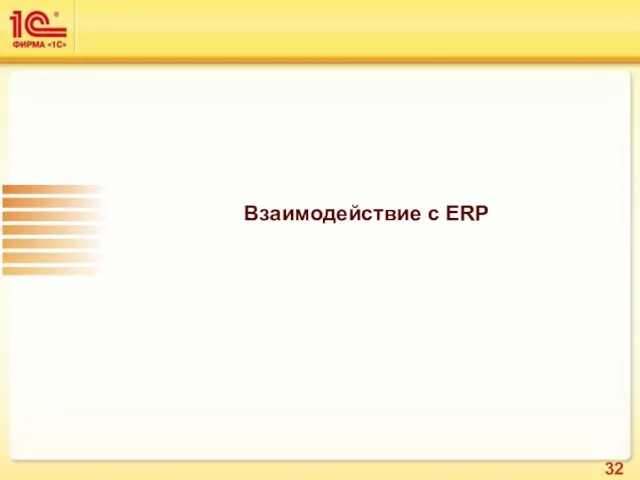 Взаимодействие с ERP