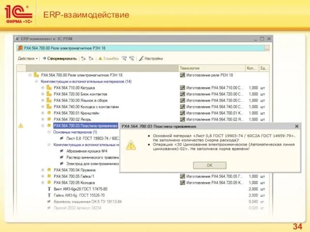 ERP-взаимодействие