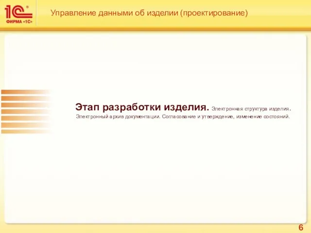 Управление данными об изделии (проектирование) Этап разработки изделия. Электронная структура изделия. Электронный