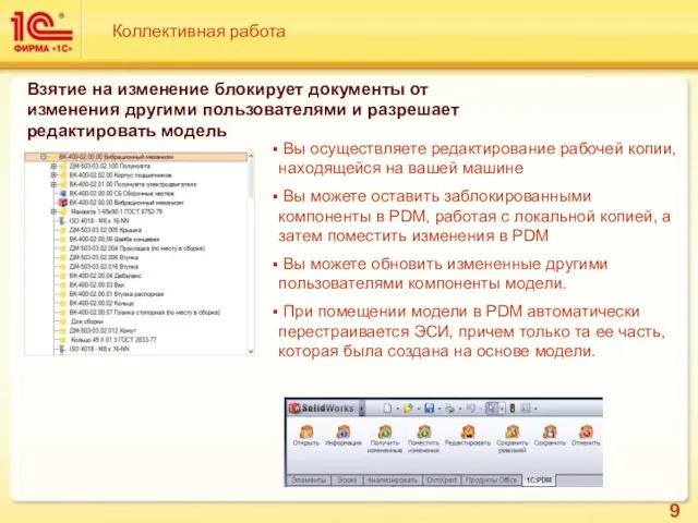 Коллективная работа Взятие на изменение блокирует документы от изменения другими пользователями и