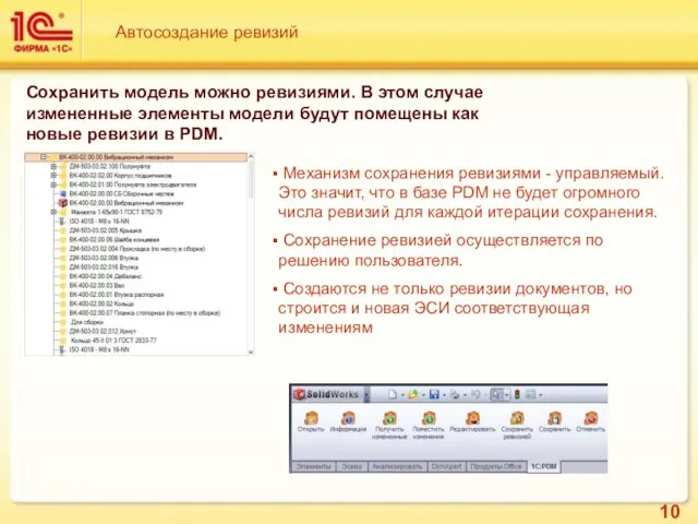 Автосоздание ревизий Сохранить модель можно ревизиями. В этом случае измененные элементы модели