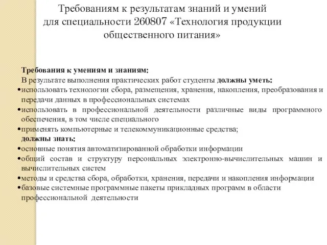 Требованиям к результатам знаний и умений для специальности 260807 «Технология продукции общественного