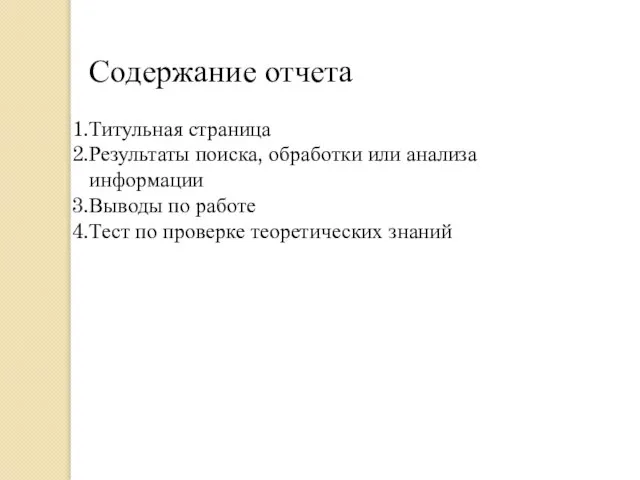 Содержание отчета Титульная страница Результаты поиска, обработки или анализа информации Выводы по