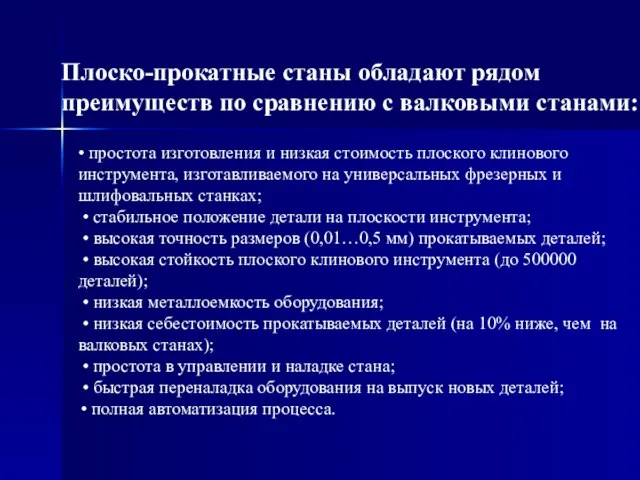 Плоско-прокатные станы обладают рядом преимуществ по сравнению с валковыми станами: • простота