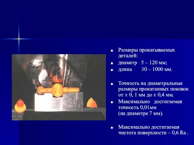 Размеры прокатываемых деталей: диаметр 5 – 120 мм; длина 30 – 1000