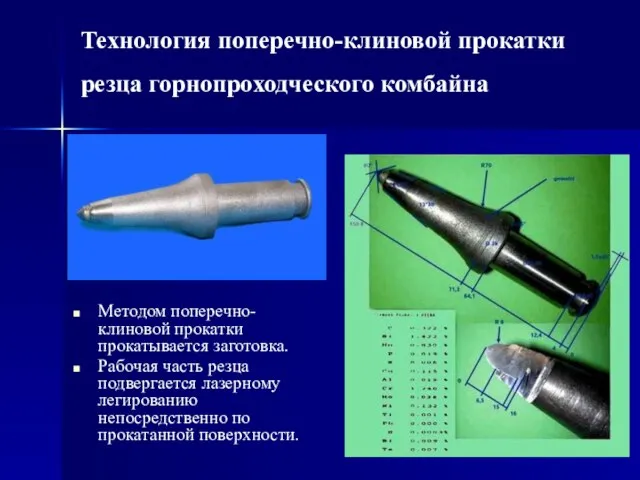 Технология поперечно-клиновой прокатки резца горнопроходческого комбайна Методом поперечно-клиновой прокатки прокатывается заготовка. Рабочая