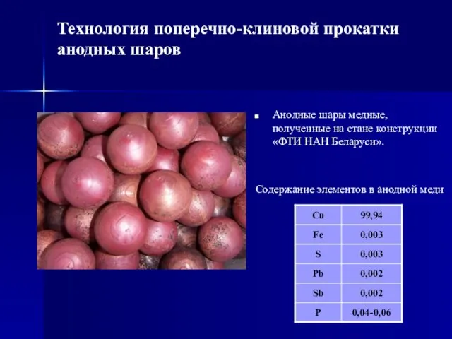 Технология поперечно-клиновой прокатки анодных шаров Анодные шары медные, полученные на стане конструкции