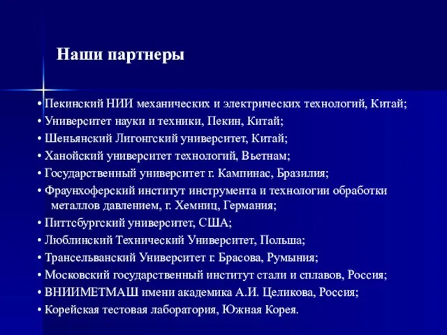 Наши партнеры • Пекинский НИИ механических и электрических технологий, Китай; • Университет