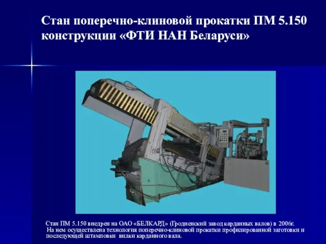 Стан поперечно-клиновой прокатки ПМ 5.150 конструкции «ФТИ НАН Беларуси» Стан ПМ 5.150