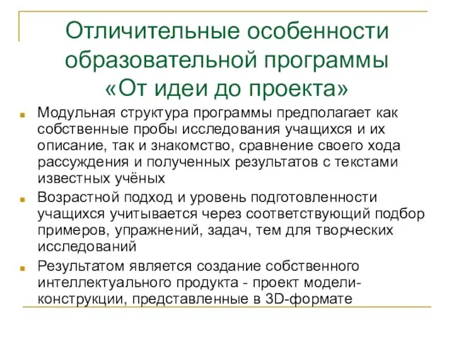 Отличительные особенности образовательной программы «От идеи до проекта» Модульная структура программы предполагает