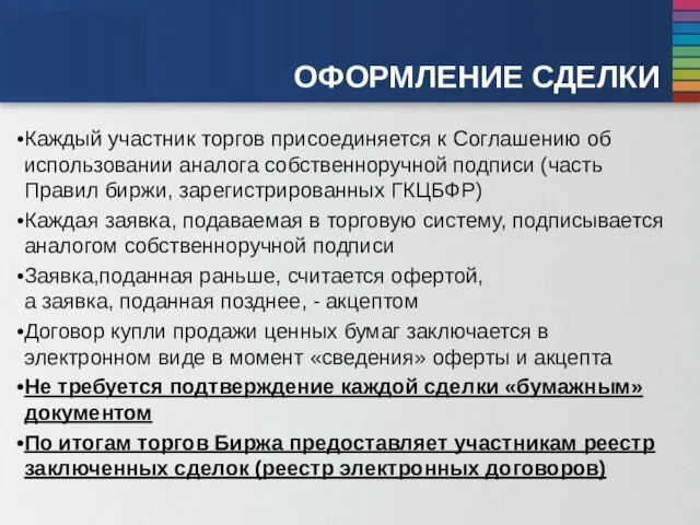 ОФОРМЛЕНИЕ СДЕЛКИ Каждый участник торгов присоединяется к Соглашению об использовании аналога собственноручной