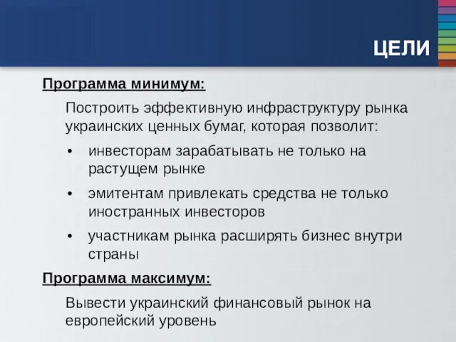 ЦЕЛИ Программа минимум: Построить эффективную инфраструктуру рынка украинских ценных бумаг, которая позволит: