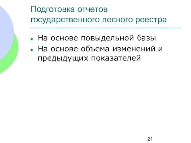 Подготовка отчетов государственного лесного реестра На основе повыдельной базы На основе объема изменений и предыдущих показателей