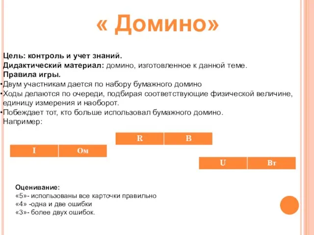 Цель: контроль и учет знаний. Дидактический материал: домино, изготовленное к данной теме.