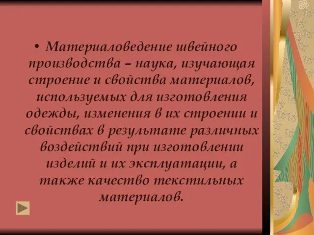 Материаловедение швейного производства – наука, изучающая строение и свойства материалов, используемых для