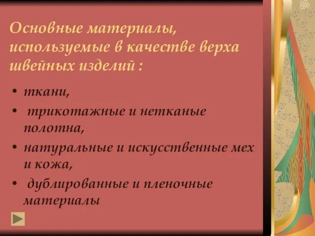 Основные материалы, используемые в качестве верха швейных изделий : ткани, трикотажные и