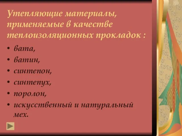 Утепляющие материалы, применяемые в качестве теплоизоляционных прокладок : вата, ватин, синтепон, синтепух,