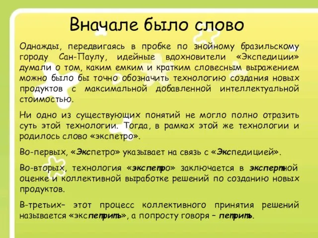 Вначале было слово Однажды, передвигаясь в пробке по знойному бразильскому городу Сан-Паулу,