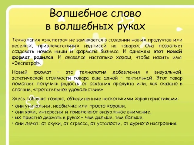 Волшебное слово в волшебных руках Технология «экспетро» не замыкается в создании новых