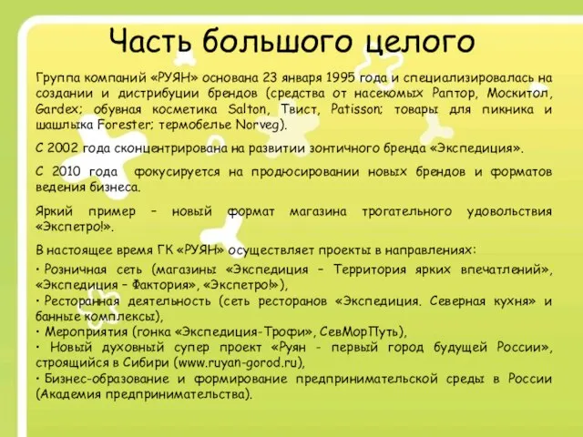 Часть большого целого Группа компаний «РУЯН» основана 23 января 1995 года и