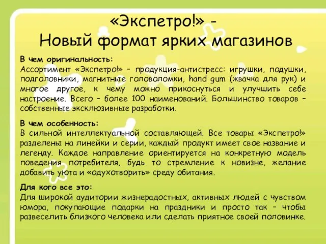 «Экспетро!» - Новый формат ярких магазинов В чем оригинальность: Ассортимент «Экспетро!» –