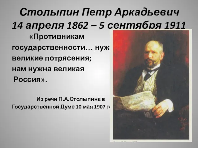 Столыпин Петр Аркадьевич 14 апреля 1862 – 5 сентября 1911 «Противникам государственности…