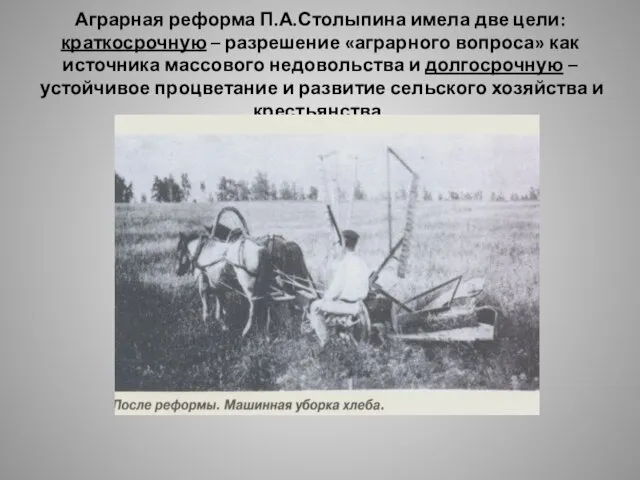 Аграрная реформа П.А.Столыпина имела две цели: краткосрочную – разрешение «аграрного вопроса» как