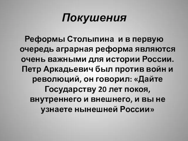 Покушения Реформы Столыпина и в первую очередь аграрная реформа являются очень важными