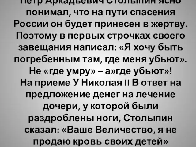 Петр Аркадьевич Столыпин ясно понимал, что на пути спасения России он будет