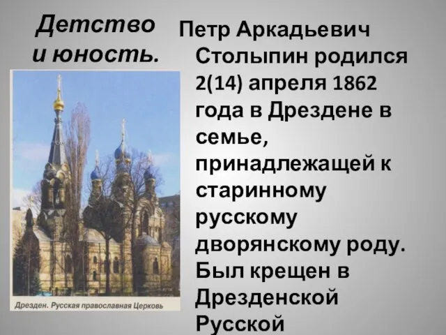 Детство и юность. Петр Аркадьевич Столыпин родился 2(14) апреля 1862 года в